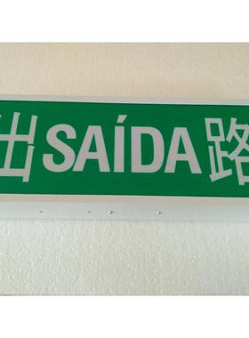 现货 出SAIDA路 澳门 安全出口标志灯 出EXIT口 香港 指示通道灯