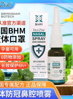 [BHM官方店]英国BHM鼻喷雾剂液体口罩鼻腔防护阻断传播帮助预防