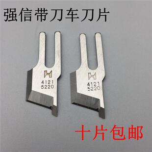 带刀车刀片切边机刀片平车缝纫机配件41215220 强信522切刀车刀片
