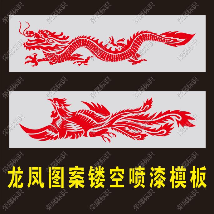 龙凤荷花图案镂空喷漆模板喷涂彩绘涂鸦模具棺材龙凤镂空喷漆模板