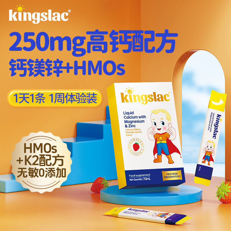 kingslac可维思钙镁锌试用装液体钙儿童补钙补锌婴儿钙液体婴幼儿