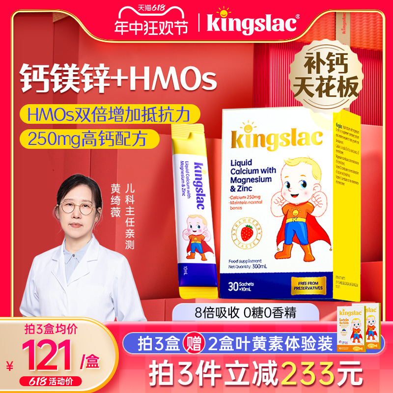 kingslac婴幼儿液体钙钙镁锌