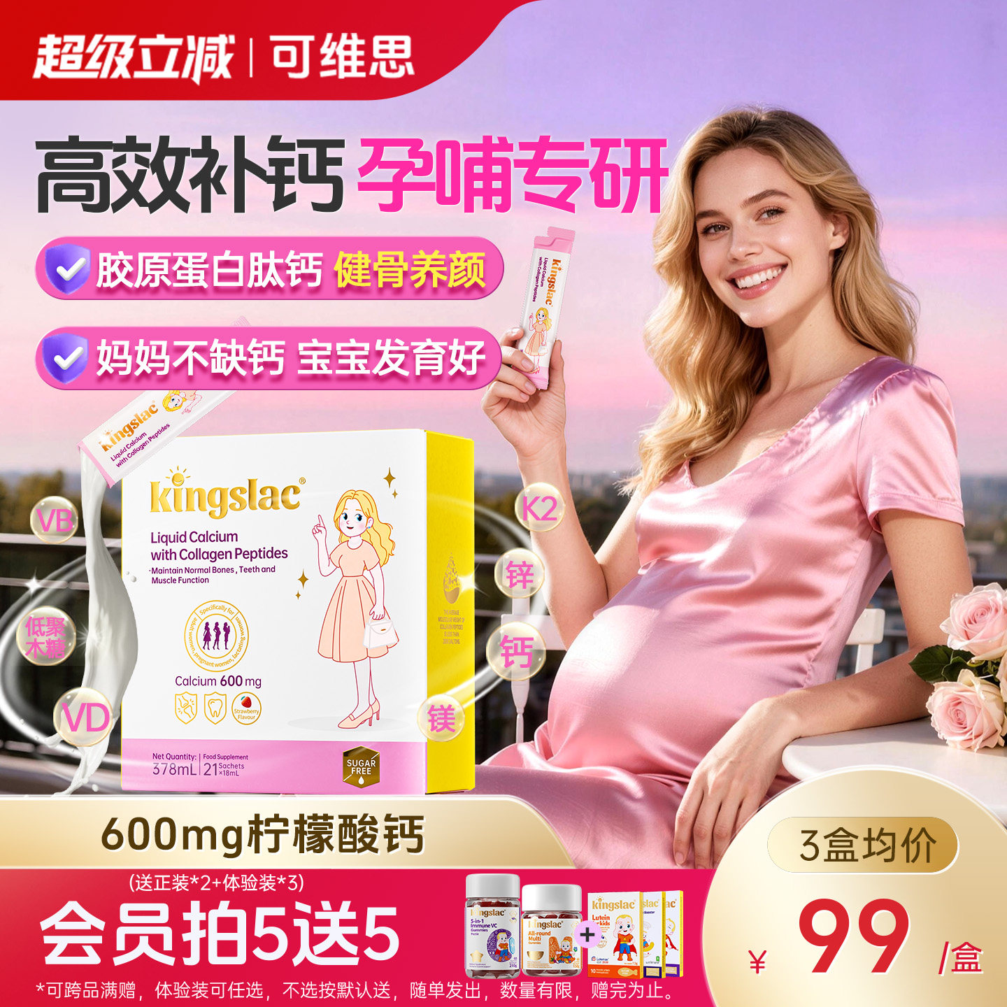 可维思孕妇钙撑腰钙胶原蛋白肽液体钙女性液体钙补钙镁锌D3少女钙