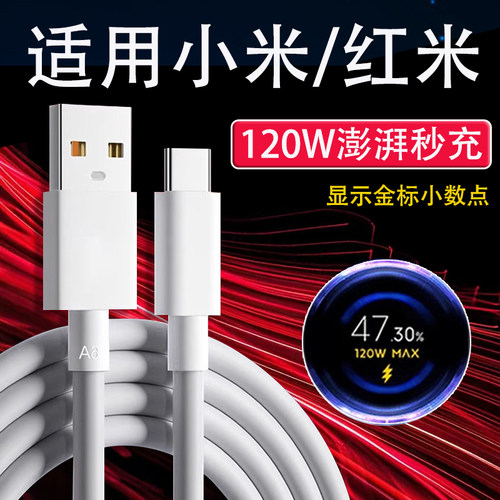 120W极速闪充适用小米14 13 12Pro数据线6A快充Redmi红米Note13/12pro+手机线K50 K60至尊版k70 k80pro充电线