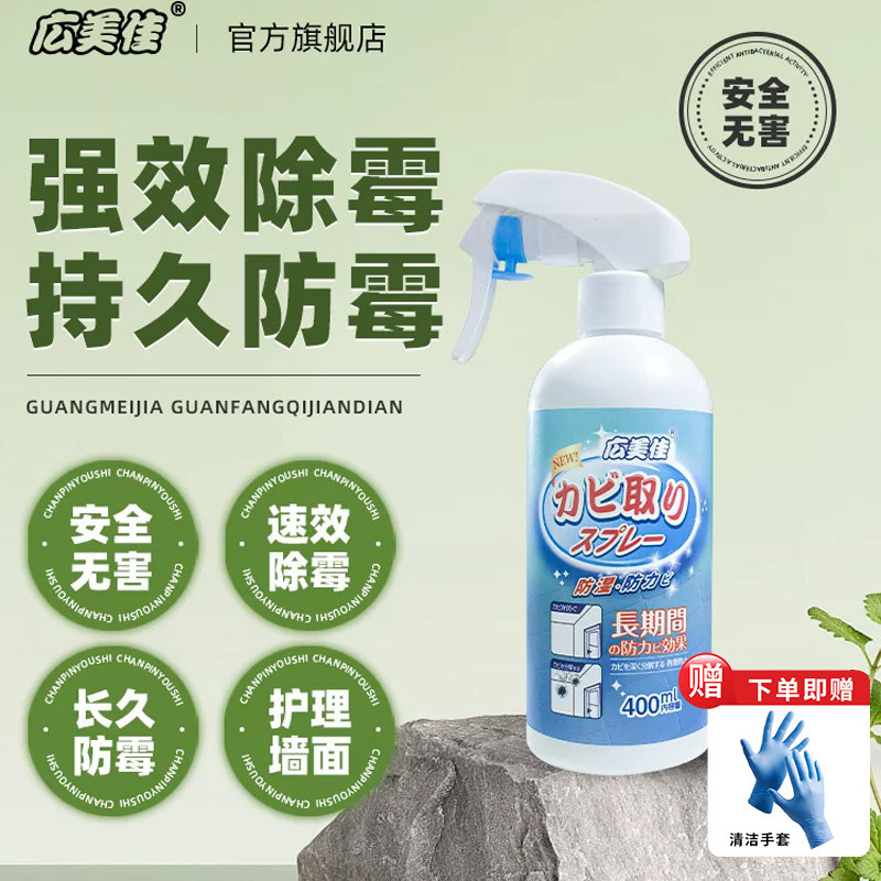 广美佳除霉喷雾墙体除霉剂墙面去霉斑霉菌清洁家用白墙防发霉神器