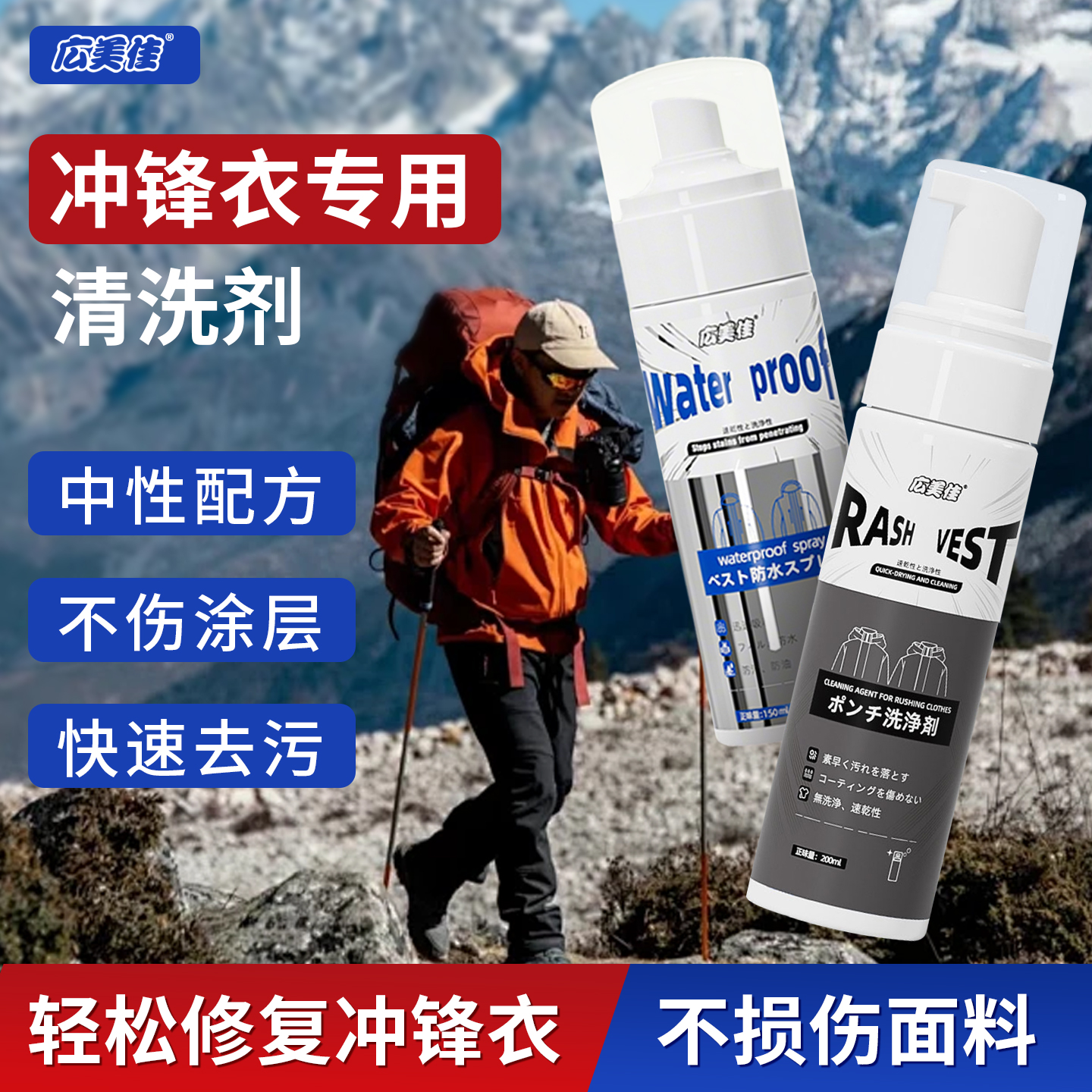 广美佳冲锋衣清洗剂防水修复剂