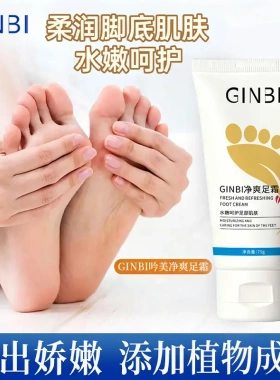 GINBI吟美净爽足霜75g拯救干裂补水水润呵护双足祛汗清爽持久抑味