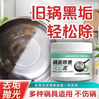 锅底黑火山泥清洁剂多用途除垢不锈钢黑重油污焦渍黑锅除垢飞洁士