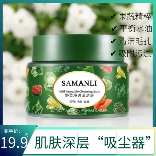 SAMANLI莎曼莉野菜净透清洁膏通用深层吸附毛孔净澈光滑清洁清颜