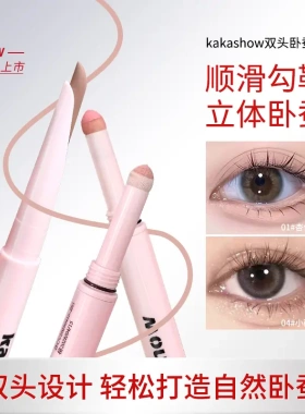 Kakashow双头卧蚕笔双拼卧蚕笔眼部提亮阴影卧蚕勾勒日常眼妆下至