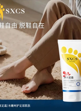 SXCS素秀臣氏意大利足部净爽霜祛汗抑味止汗清爽去异味软化老茧粗