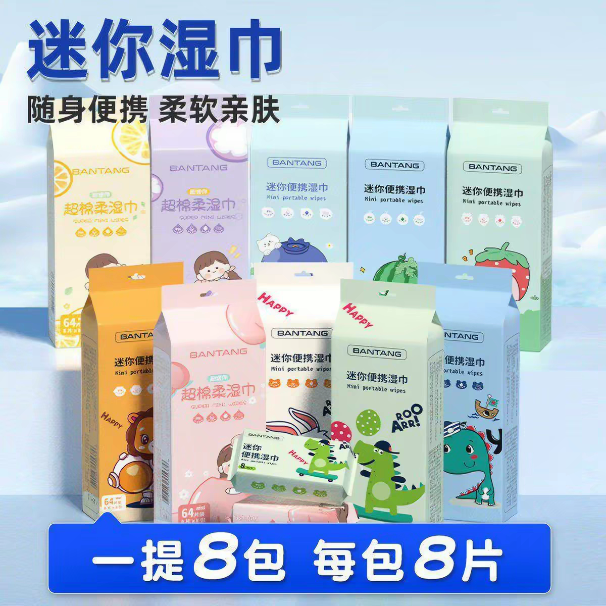 迷你湿巾小包随身携带便携湿纸巾一次性清洁8片8包婴儿擦湿巾B