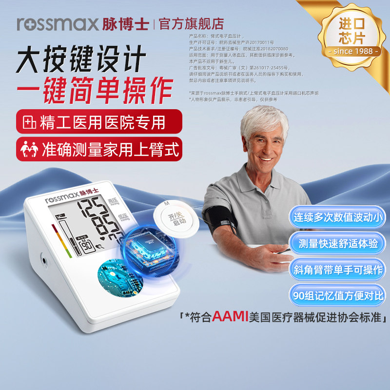 脉博士医用电子血压计