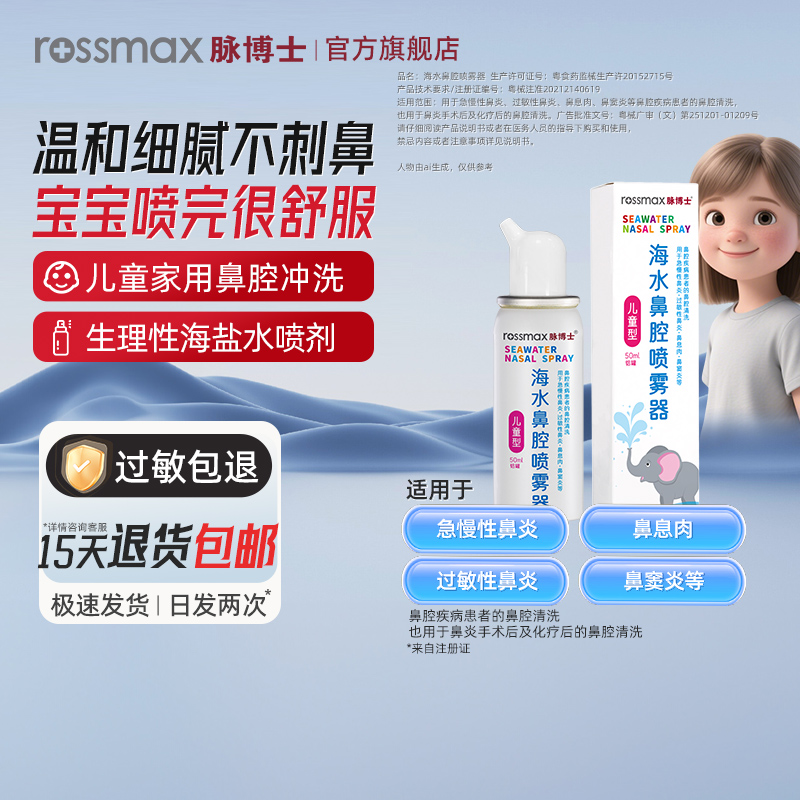 脉博士海水鼻腔喷雾器温和无刺激