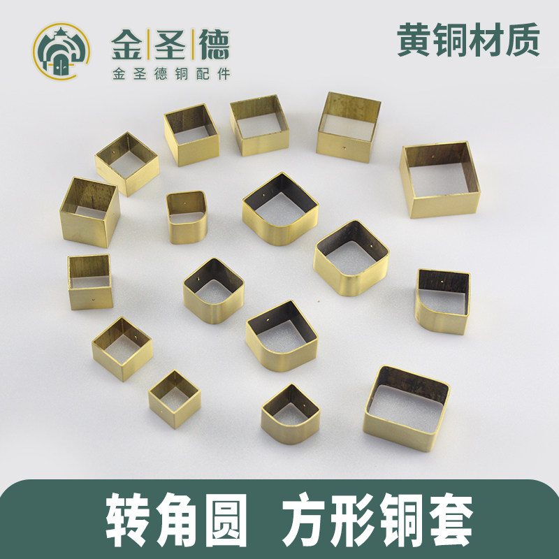 黄铜三面R角纯铜包脚新中式脚套