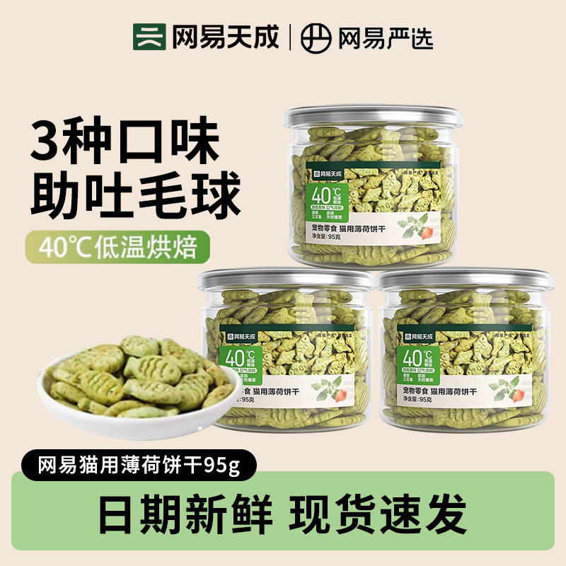 网易猫薄荷牙齿饼干猫咪零食磨牙洁齿营养宠物成幼猫排毛球三文鱼