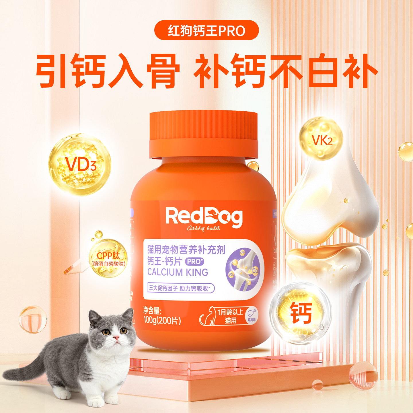 红狗钙王钙片升级版PRO猫咪狗狗微量元素营养补充剂犬猫通用200片