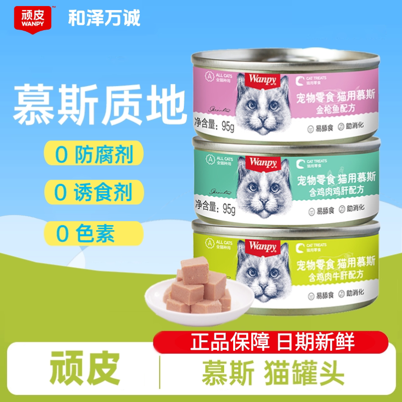 顽皮猫罐头慕斯零食非主食猫湿粮增肥发腮营养24罐整箱95g猫用