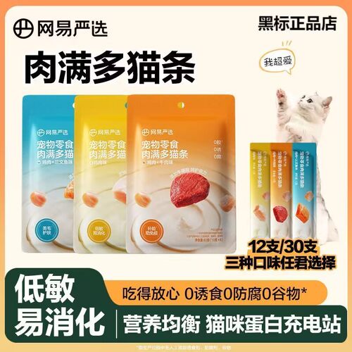 网易天成肉满多猫条三味组合