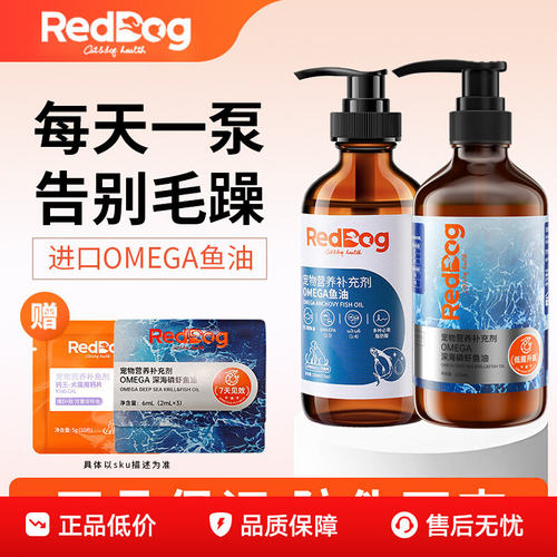 红狗鱼油猫狗用健康护毛