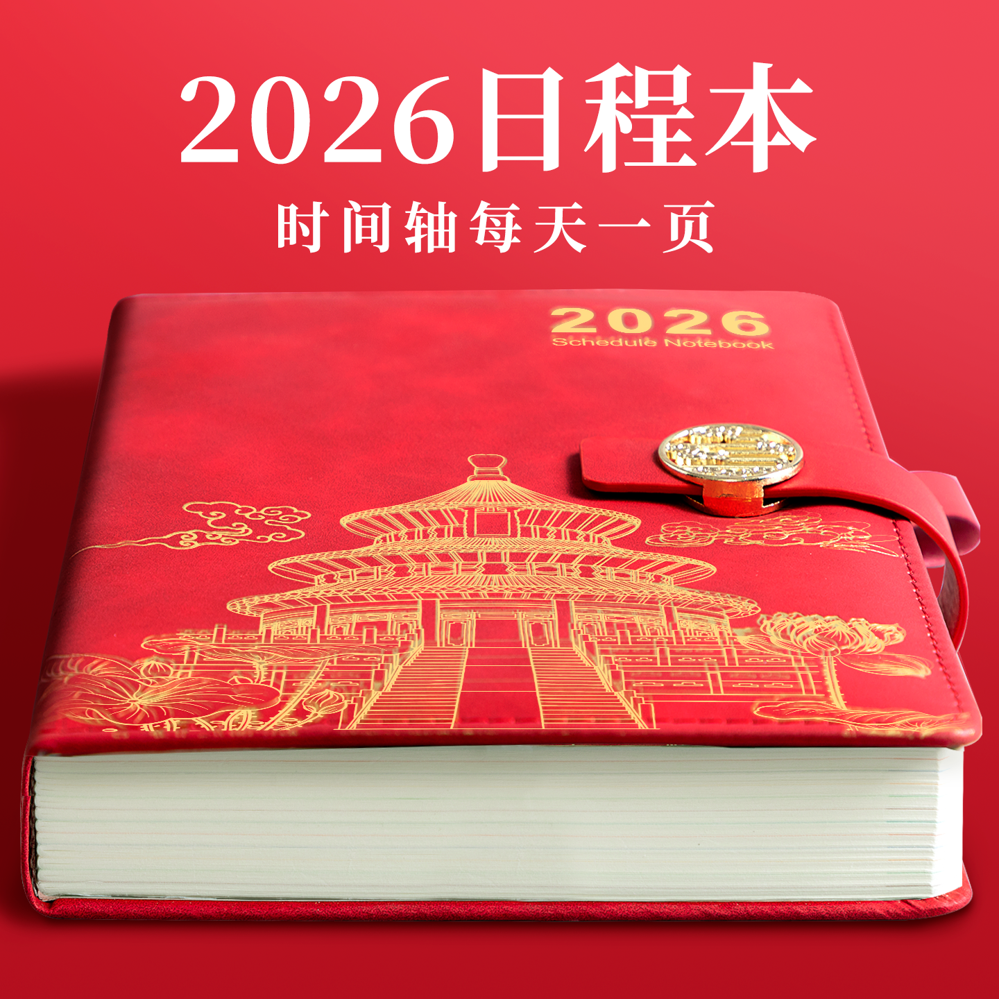 2026年日程本计划表笔记本子365天每日计划本周效率手册故宫国潮文创日历记事本加厚商务办公学习日记本定制