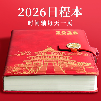 2026年日程本计划表笔记本子365天每日计划本周效率手册故宫国潮文创日历记事本加厚商务办公学习日记本定制