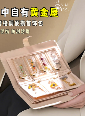 首饰收纳书册2025年新款便携式黄金饰品收纳包首饰收纳本子防氧化收纳袋旅行收纳盒轻奢感高级感首饰收纳册