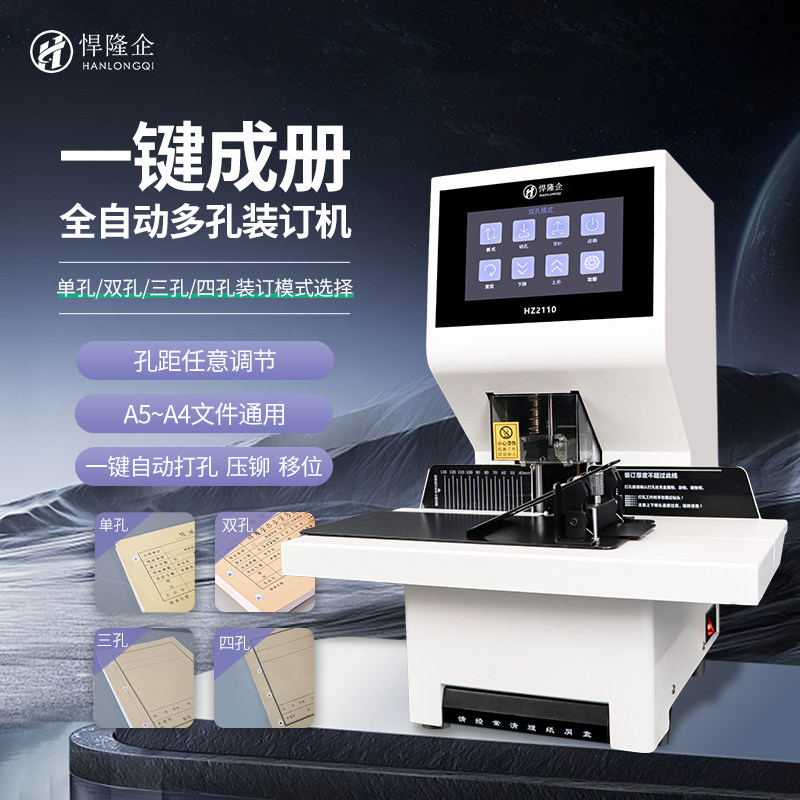 悍隆企HZ2110全自动多孔装订机财务凭证档案打孔装订机双孔三孔四孔多模式可调节孔距一键全自动装订机
