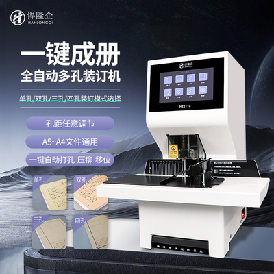 悍隆企HZ2110多孔全自动装订机