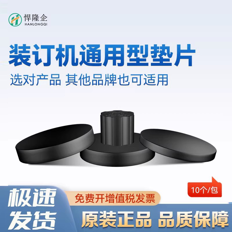 悍隆企全自动装订机胶垫垫片通用图片