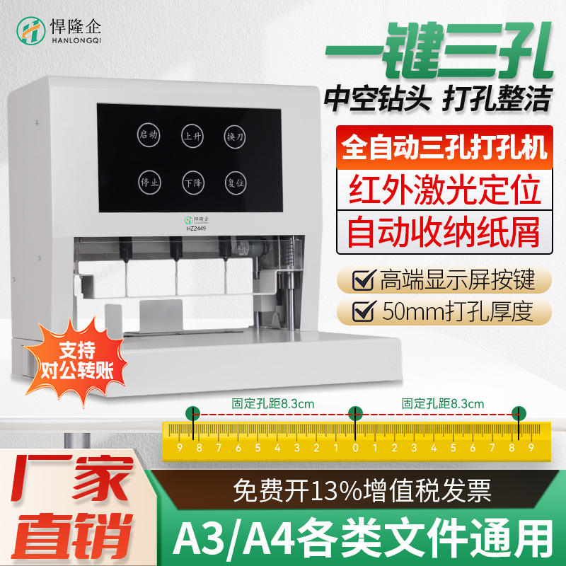 悍隆企HZ2449一键三孔电动档案空心钻打孔机法院订卷机案卷文书卷宗会计凭证人事档案专用固定孔距装订机