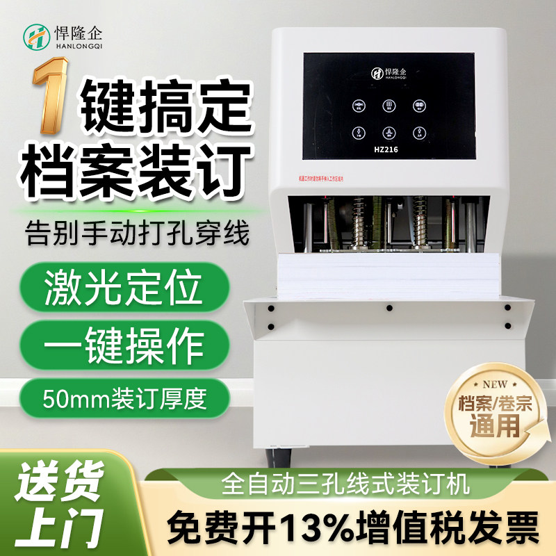 悍隆企HZ216全自动三孔线装订机自动穿线一键三孔档案装订机人事合同法院卷宗打孔穿线机工程资料自动线装机
