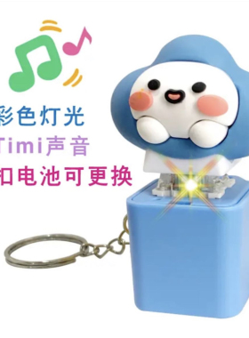 游戏TiMi同款按压发声按压发声挂件语音按键钥匙扣解压可爱玩具