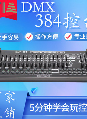电脑灯帕灯控制台DMX384AB灯光控台 KTV婚庆酒吧舞台灯光调光器