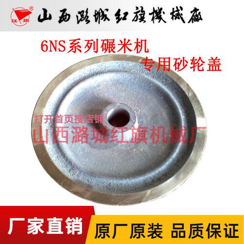 老式碾米机原装砂轮盖红旗牌6ns330立式碾米机压盖碾米机配件砂盘