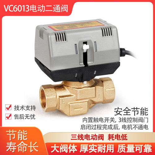 霍尼韦尔款VC6013电动两通阀空调阀电动二通阀风机盘管三线电动阀