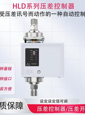 压差控制器压差开关HLD2CHLD4C控制器压差继电器差压开关优惠促销