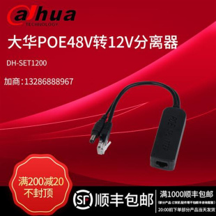 PoE分离器48V转12V SET1200 大华