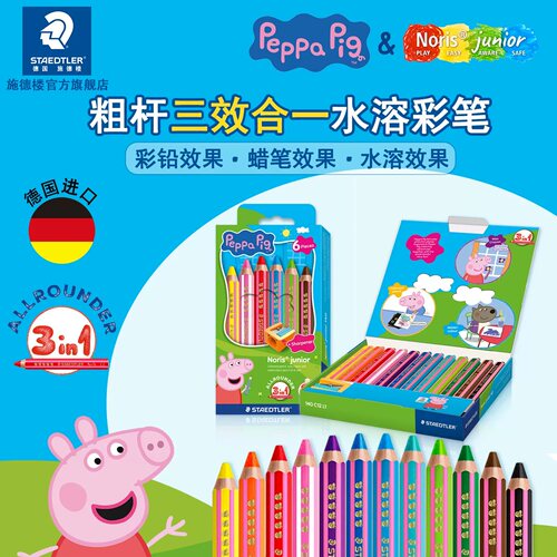 德国施德楼3合1儿童水彩蜡笔