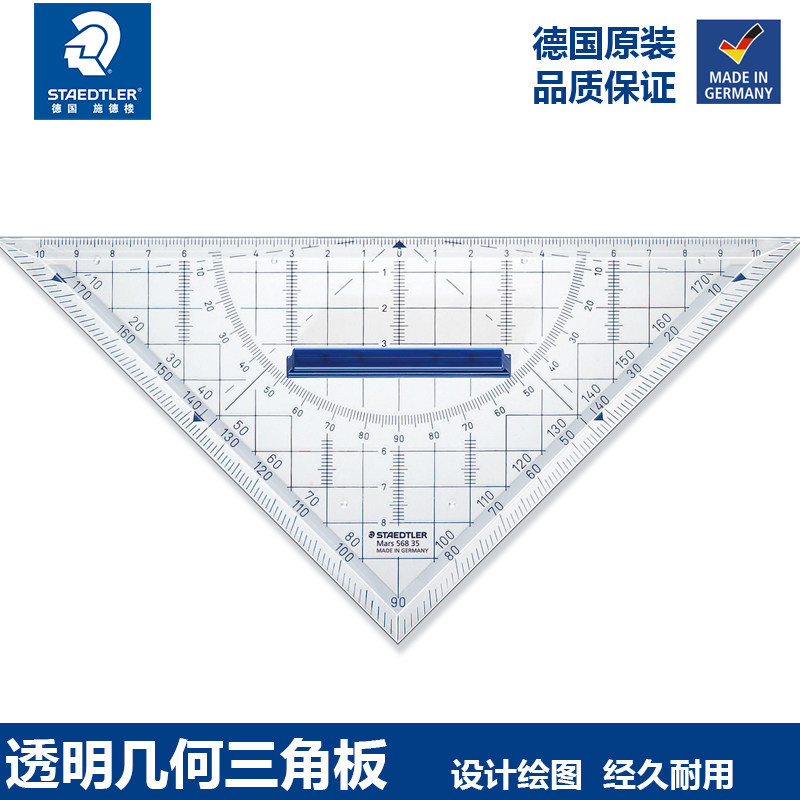 德国staedtler施德楼568 35专业特种透明几何三角板16CM 22CM带定位手柄高精度尺量角器文具绘图等腰三角尺