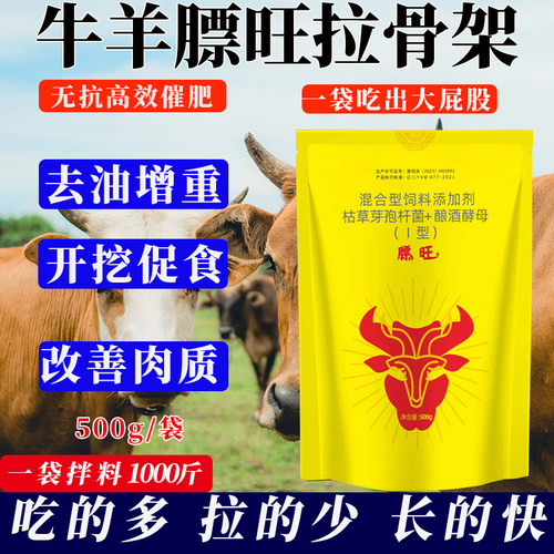 牛羊膘旺拉骨架催肥增重促生长