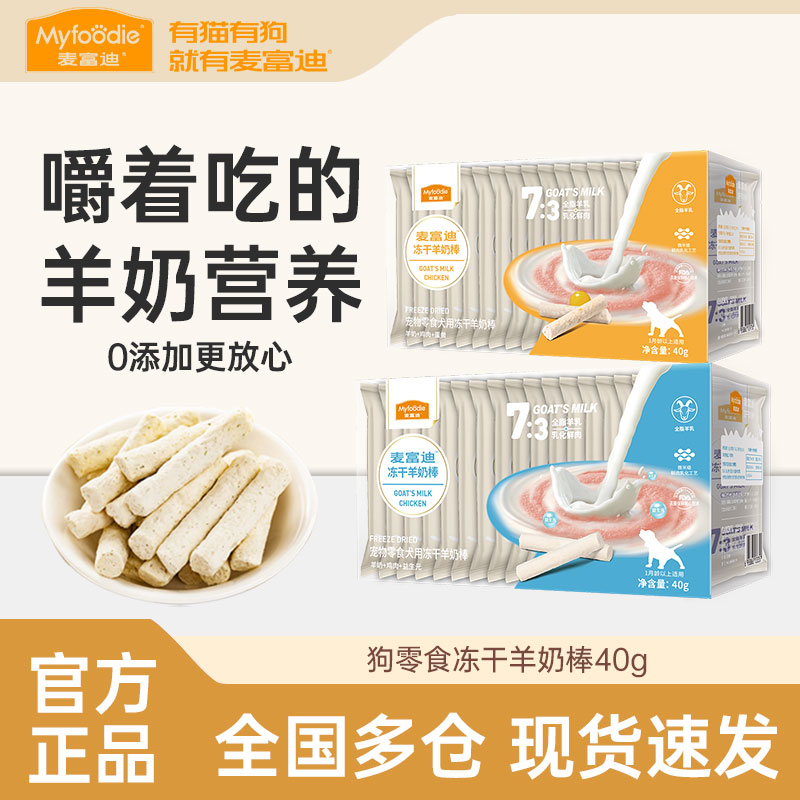 麦富迪狗零食冻干羊奶棒40g