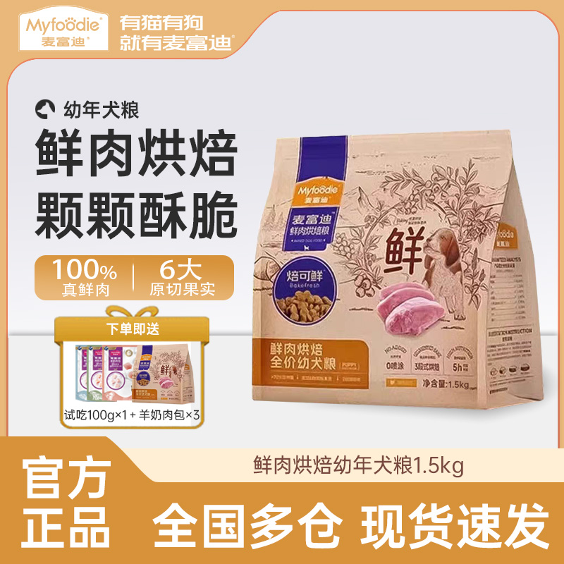麦富迪全价低温烘焙狗粮鲜肉焙可鲜通用奶糕小狗新生幼犬专用10kg