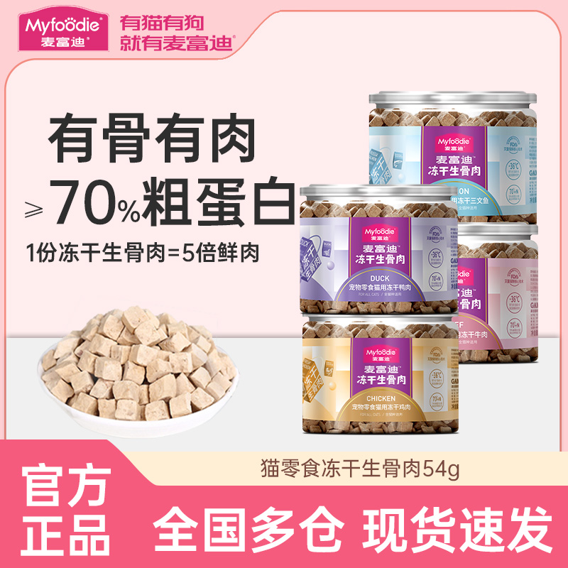 麦富迪冻干生骨肉猫零食54g