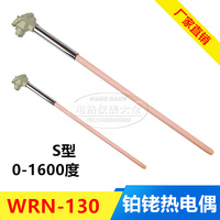 S型耐高温热电偶/铂铑热电偶/WRP-130型/0-1600度 刚玉管 测温棒