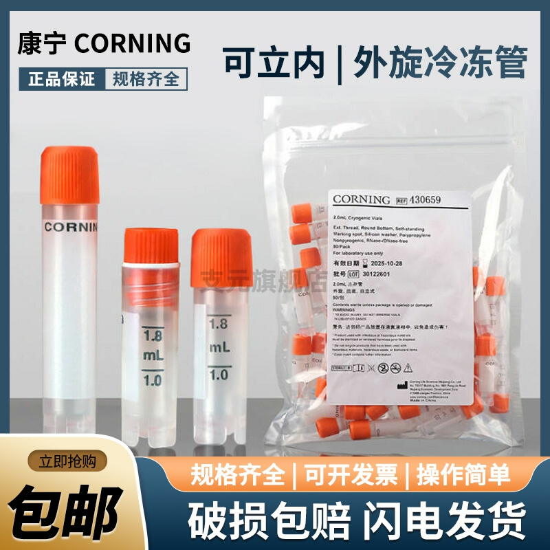 .20ml 5ml可立外旋内旋冻存管冷冻管样品管[Corning康宁430