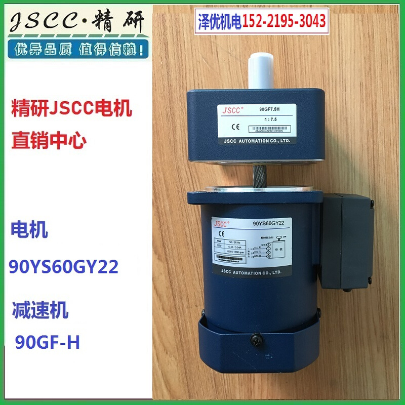 原装精研JSCC电机90YS60GY22减速机90GF7.5H