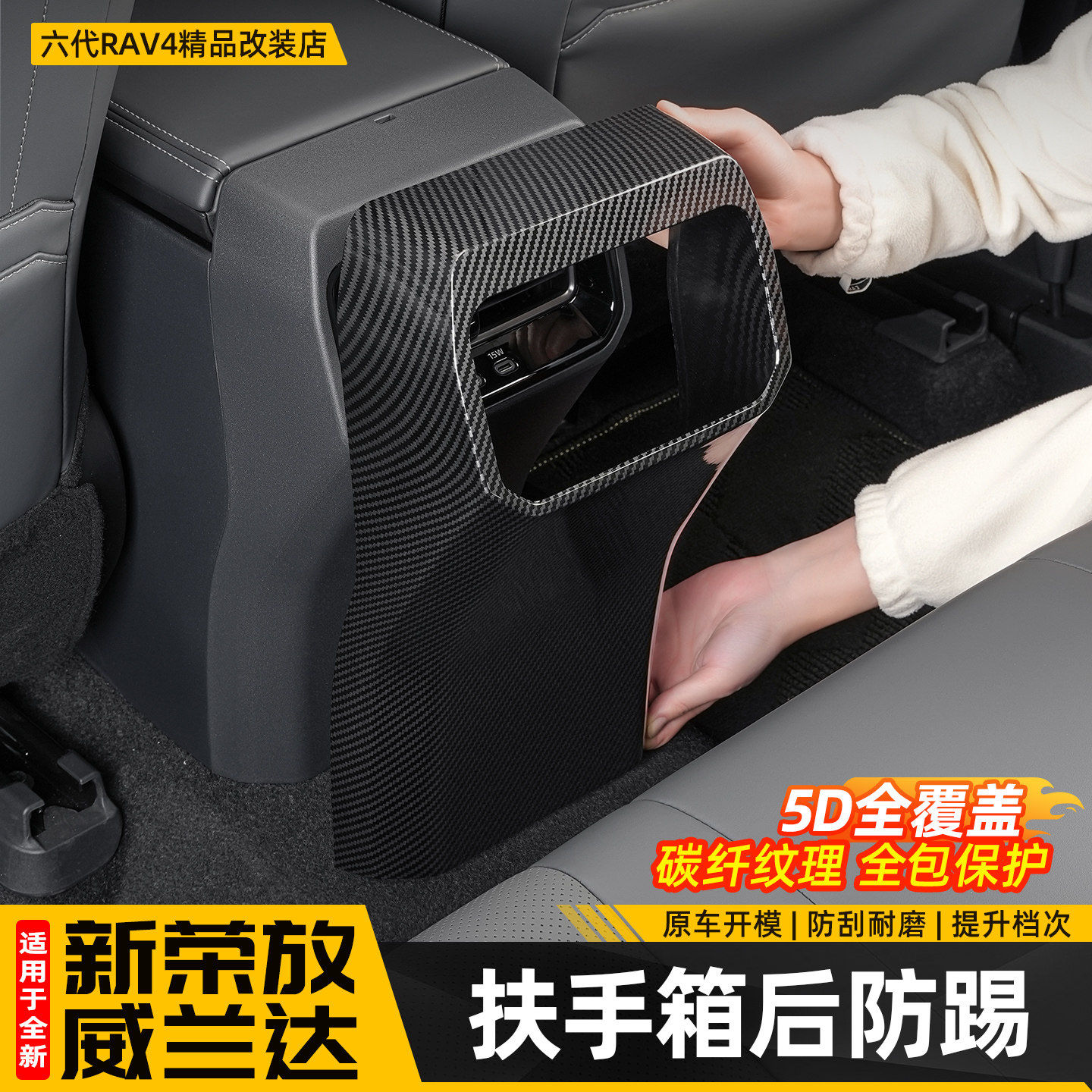 适用26新款荣放RAV4扶手箱后防踢六代威兰达后排空调改装用品配件