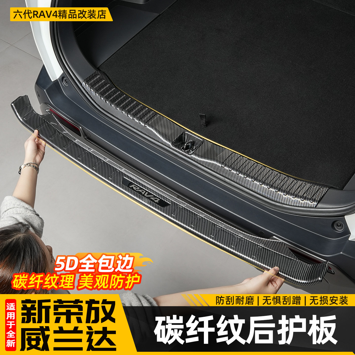 适用26新款荣放RAV4门槛条碳纤纹后护板六代威兰达迎宾板用品配件