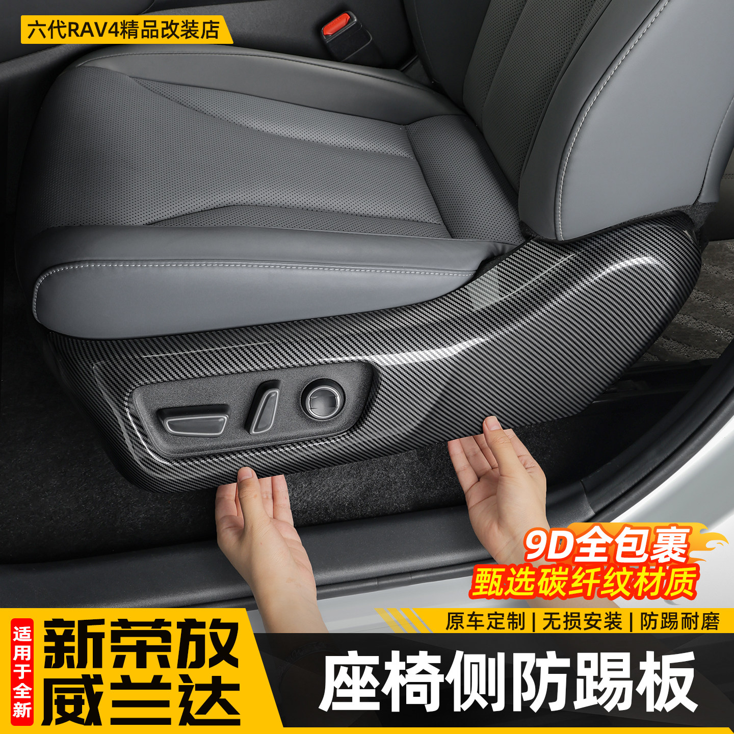适用26新款荣放RAV4前排主副驾座椅侧防踢板垫六代威兰达用品配件